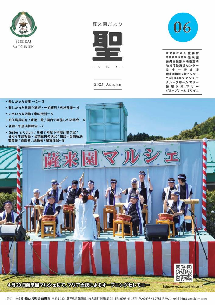薩来園広報誌【聖】第06号 2025年4月発行(社会福祉法人 聖嬰会 障害者支援施設 薩来園)